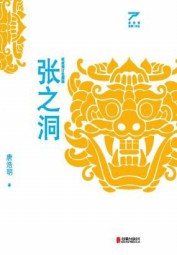 张之洞：全3册