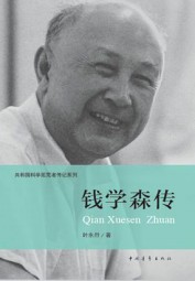钱学森传