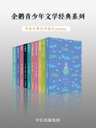 企鹅青少年文学经典系列【10册】