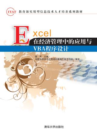 EXCEL在经济管理中的应用与VBA程序设计