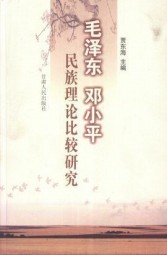 毛泽东邓小平民族理论比较研究