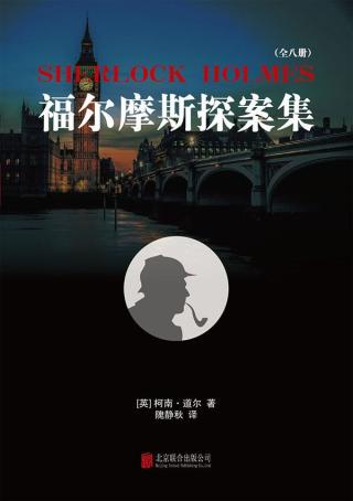 福尔摩斯探案集【8册】