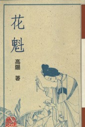 花魁