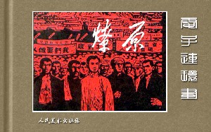 革命斗争故事：燎原