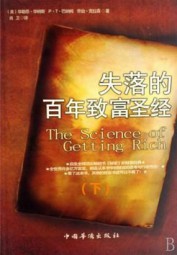 失落的百年致富圣经（下）