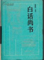 白话尚书