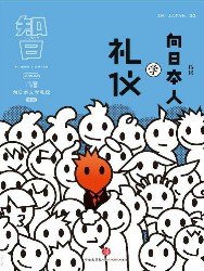 知日·向日本人学礼仪