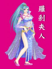 罗刹夫人
