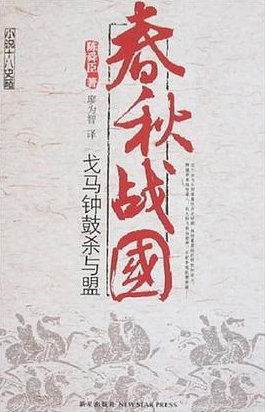 小说十八史略【5册】