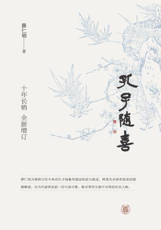 孔子随喜