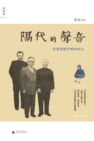 隔代的声音：历史劲流中的知识人
