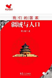 我们的国家：疆域与人口