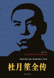 杜月笙全传