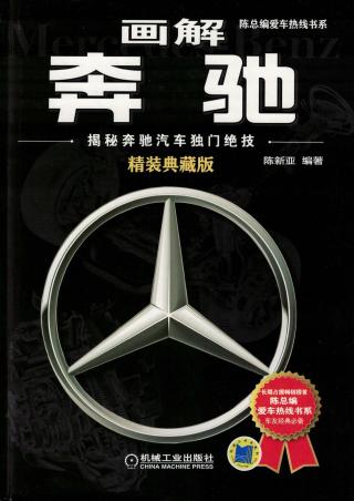 画解奔驰：揭秘奔驰汽车独门绝技