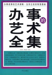 办事的艺术全集