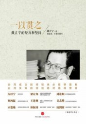 一以贯之，戴立宁的经历与坚持