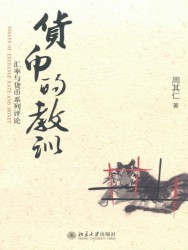 货币的教训：汇率与货币系列评论