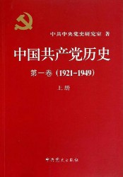 中国共产党历史·第1卷（1921-1949）