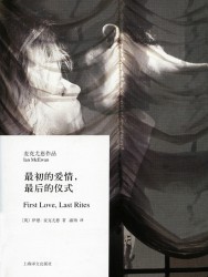 最初的爱情最后的仪式