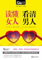 读懂女人，看清男人