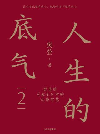 人生的底气2