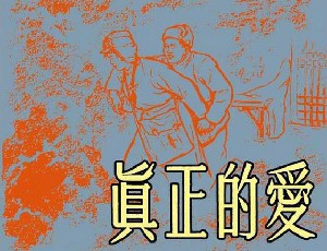 真正的爱