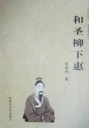 和圣柳下惠