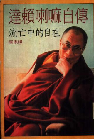 达赖喇嘛自传：流亡中的自在