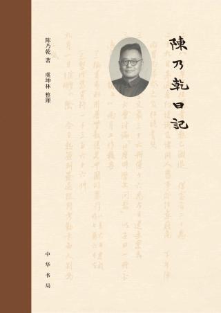 陈乃乾日记