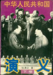 中华人民共和国演义