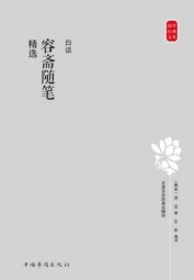白话容斋随笔精选