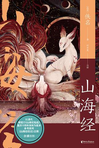 山海经