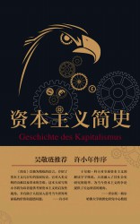 资本主义简史