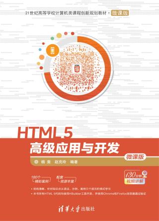 HTML 5高级应用与开发