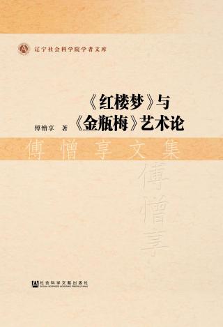 《红楼梦》与《金瓶梅》艺术论