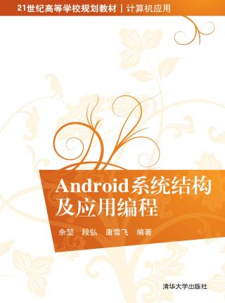 Android系统结构及应用编程