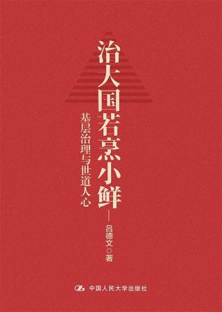 治大国若烹小鲜：基层治理与世道人心
