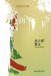 迟子建散文