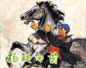 扬鞭向前