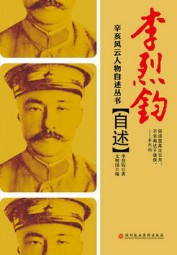 李烈钧自述
