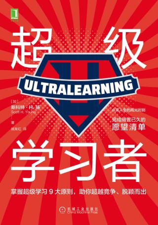 超级学习者