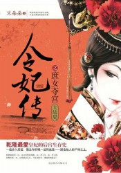 令妃传