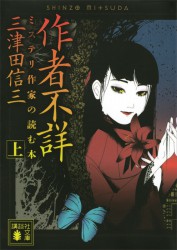 三津田信三合集【8册】
