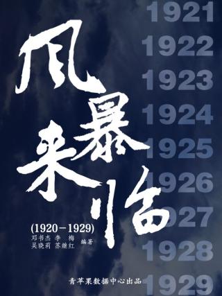 中国近代历史大事详解：风暴来临（1920-1929）
