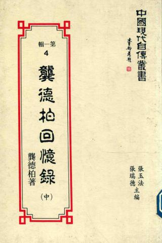 龚德柏回忆录