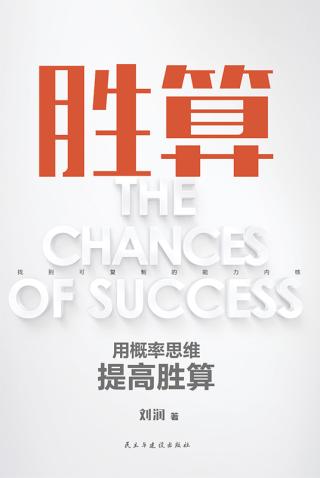 胜算：用概率思维提高胜算