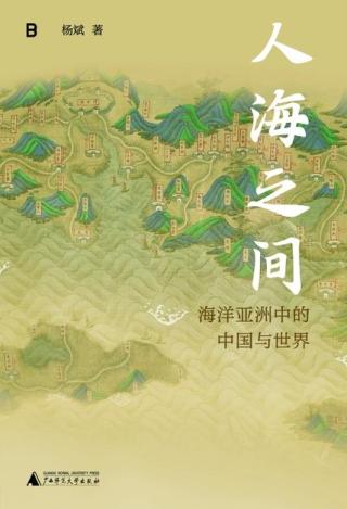 人海之间：海洋亚洲中的中国与世界