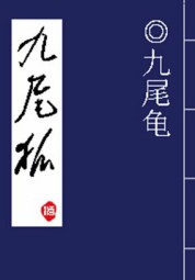 九尾狐