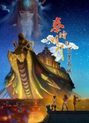 秦时明月之万里长城