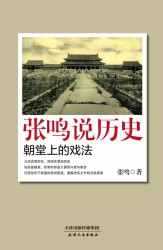 张鸣说历史：朝堂上的戏法